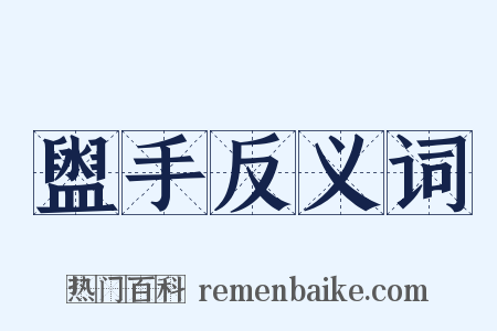 盥手反义词是什么意思的图片